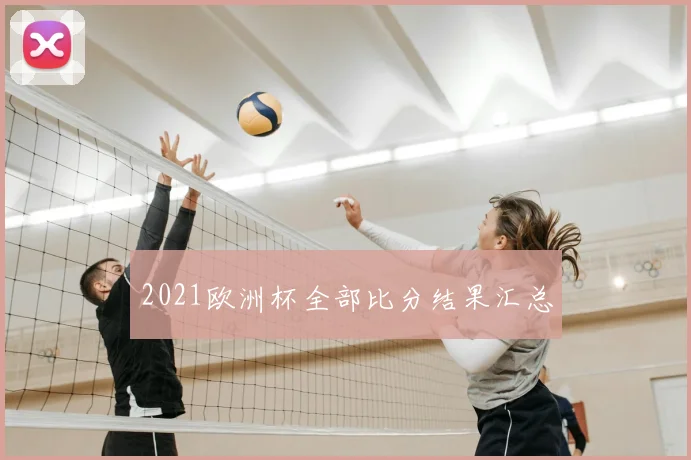 2021欧洲杯全部比分结果汇总