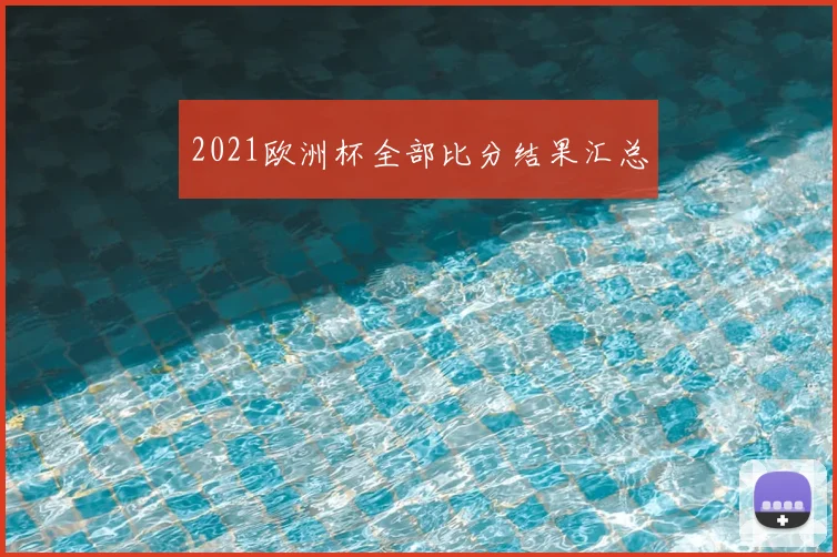 2021欧洲杯全部比分结果汇总