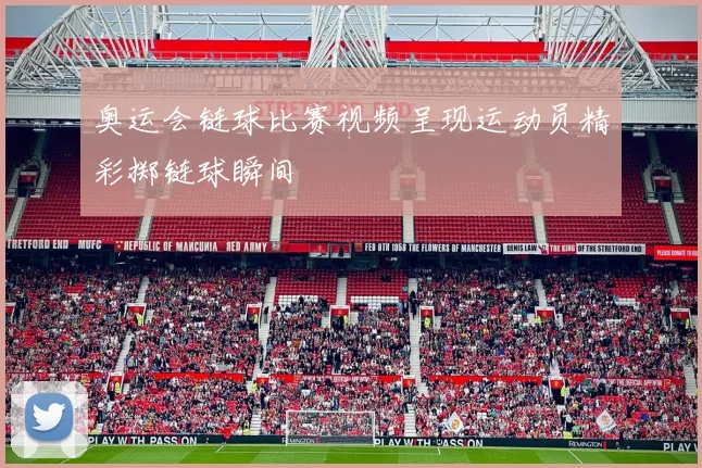 奥运会链球比赛视频呈现运动员精彩掷链球瞬间