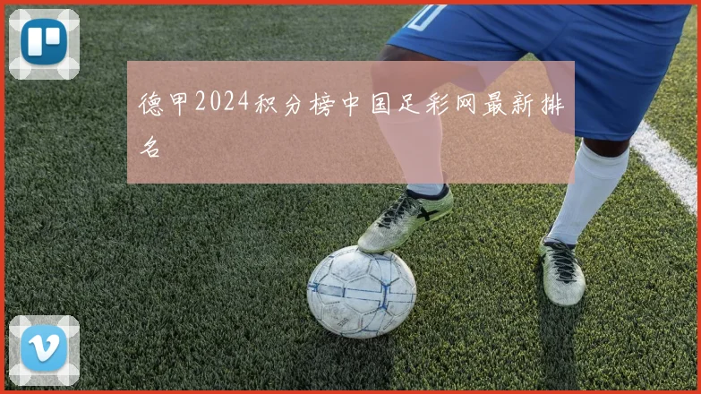 德甲2024积分榜中国足彩网最新排名