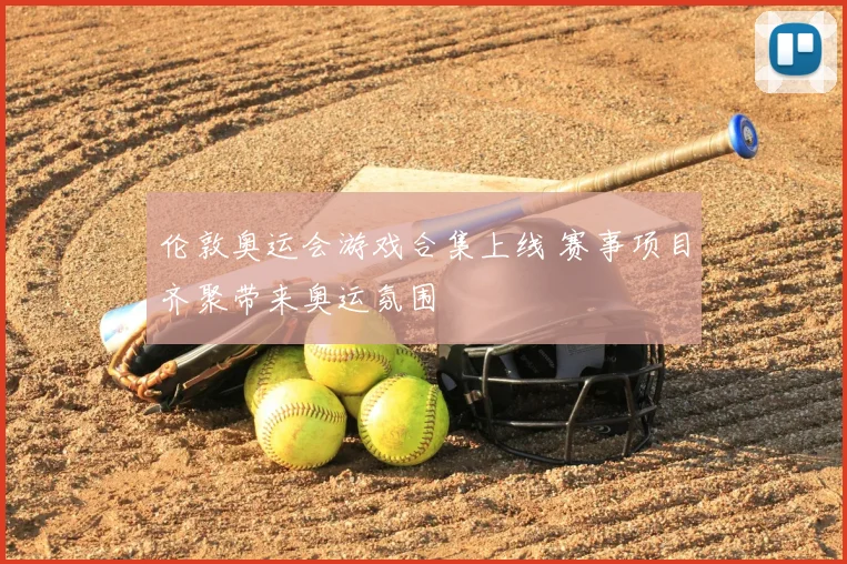 伦敦奥运会游戏合集上线 赛事项目齐聚带来奥运氛围