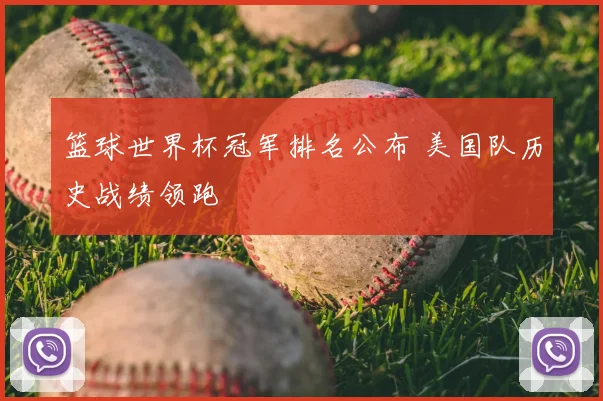 篮球世界杯冠军排名公布 美国队历史战绩领跑