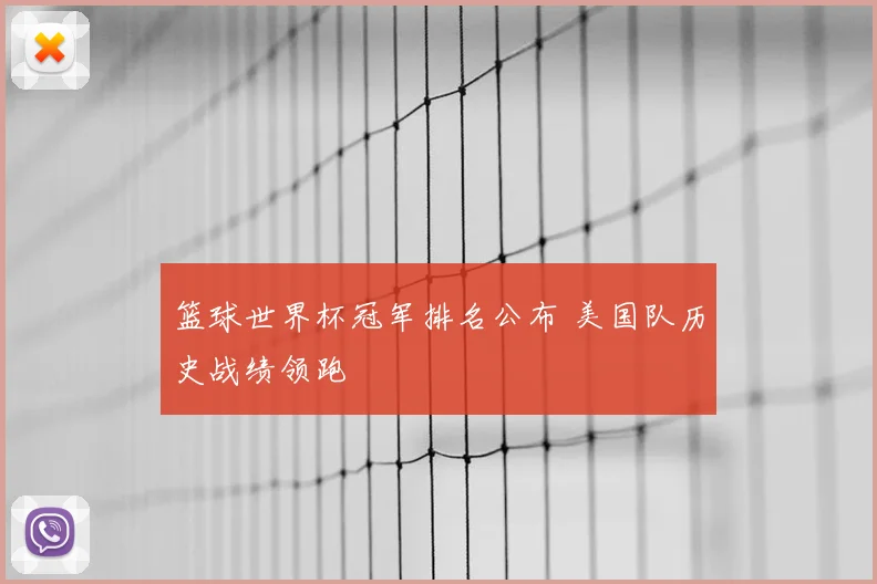 篮球世界杯冠军排名公布 美国队历史战绩领跑