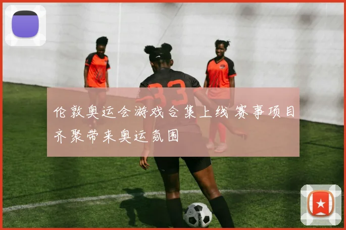 伦敦奥运会游戏合集上线 赛事项目齐聚带来奥运氛围
