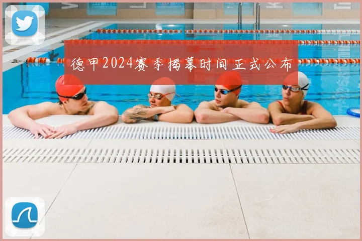 德甲2024赛季揭幕时间正式公布