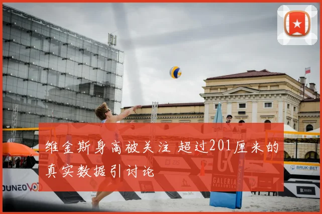 维金斯身高被关注 超过201厘米的真实数据引讨论