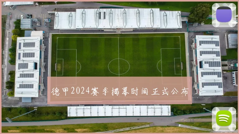 德甲2024赛季揭幕时间正式公布