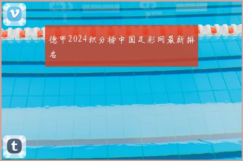 德甲2024积分榜中国足彩网最新排名