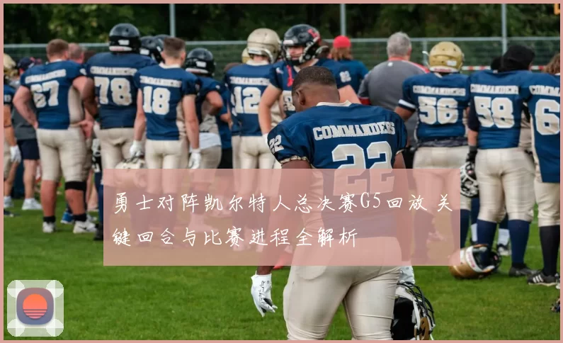 勇士对阵凯尔特人总决赛G5回放 关键回合与比赛进程全解析