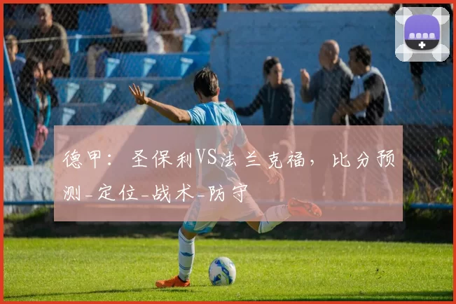 德甲：圣保利VS法兰克福，比分预测_定位_战术_防守