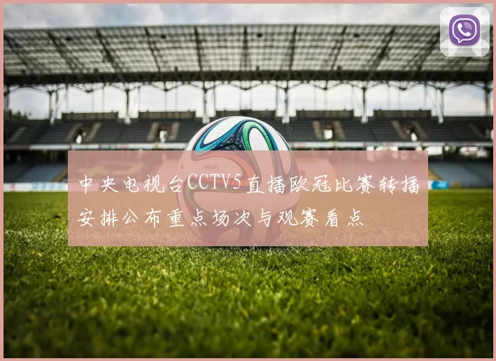 中央电视台CCTV5直播欧冠比赛转播安排公布重点场次与观赛看点