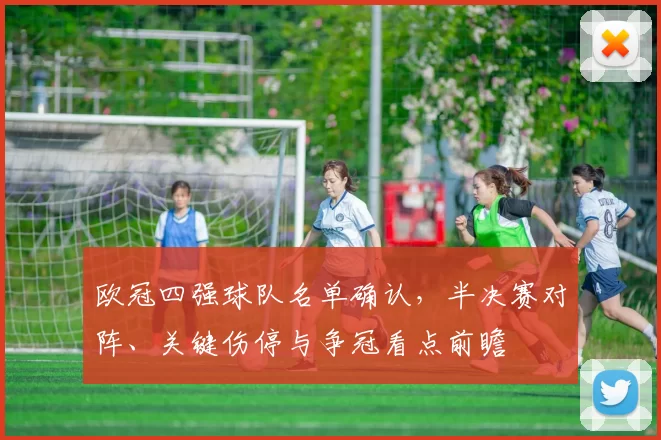 欧冠四强球队名单确认，半决赛对阵、关键伤停与争冠看点前瞻