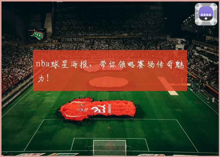 nba球星海报，带你领略赛场传奇魅力！