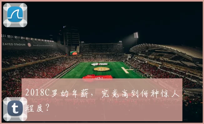 2018C罗的年薪，究竟高到何种惊人程度？