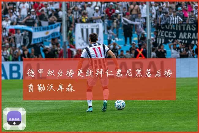 德甲积分榜更新拜仁慕尼黑落后榜首勒沃库森