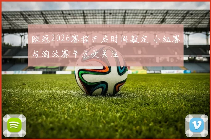 欧冠2026赛程开启时间敲定 小组赛与淘汰赛节点受关注