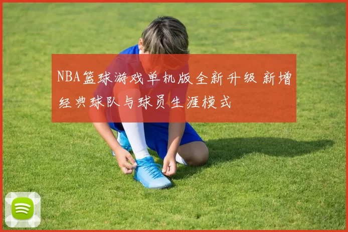 NBA篮球游戏单机版全新升级 新增经典球队与球员生涯模式
