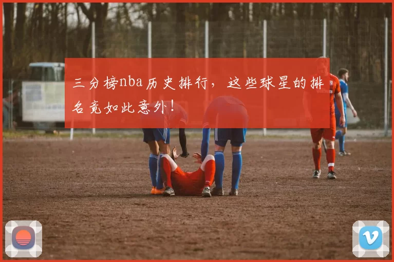 三分榜nba历史排行，这些球星的排名竟如此意外！
