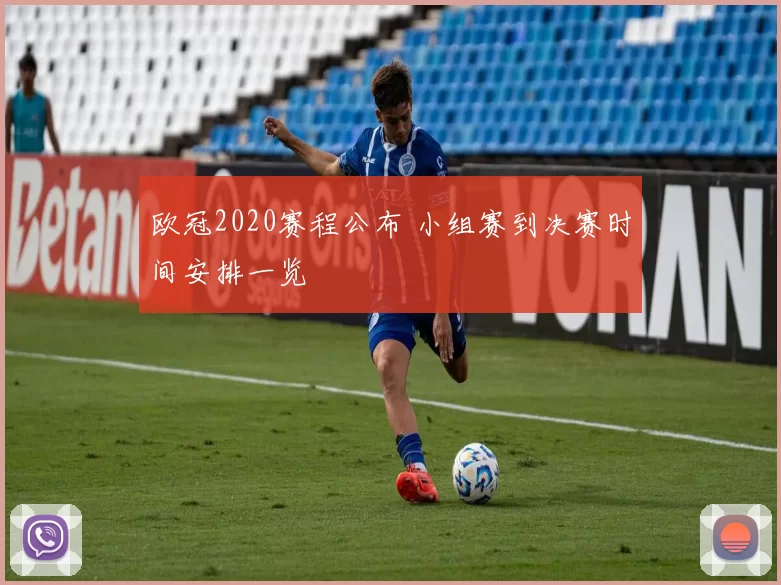 欧冠2020赛程公布 小组赛到决赛时间安排一览