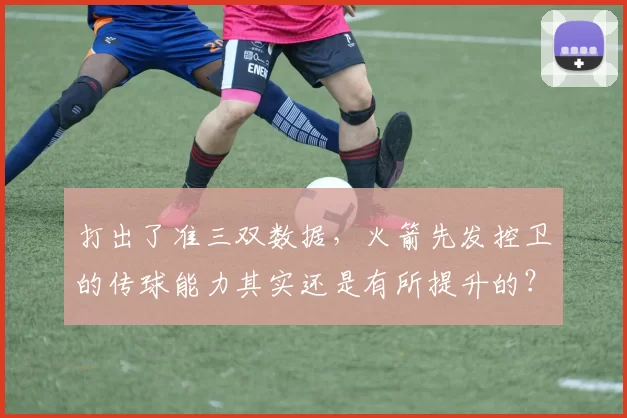 打出了准三双数据,火箭先发控卫的传球能力其实还是有所提升的?